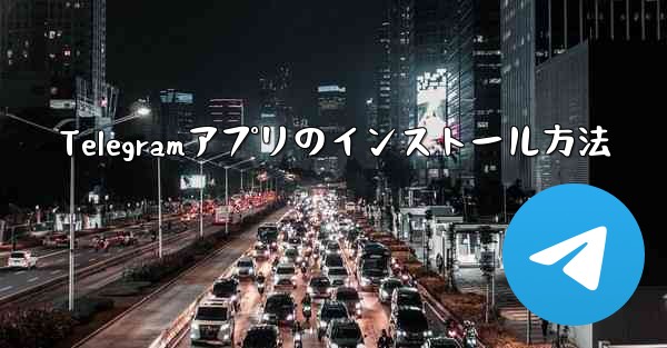 Telegramアプリのインストール方法