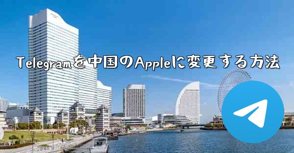 Telegramを中国のAppleに変更する方法