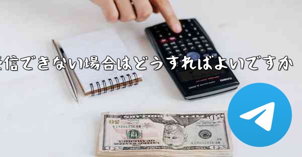 Telegram にログインするときに確認コードを受信できない場合はどうすればよいですか