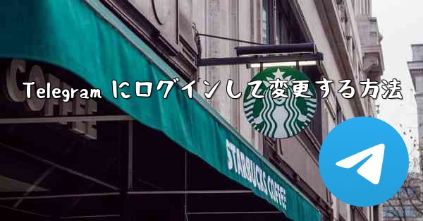 Telegram にログインして変更する方法