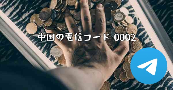 中国の電信コード 0002