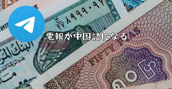 電報が中国語になる