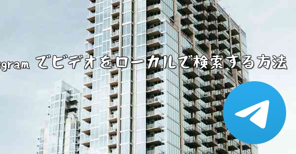 Telegram でビデオをローカルで検索する方法