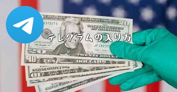 テレグラムの入り方