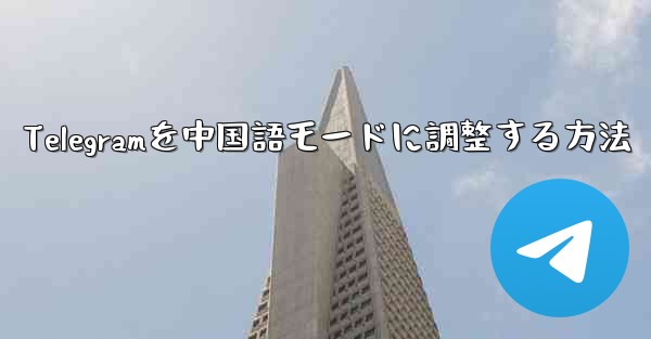 Telegramを中国語モードに調整する方法