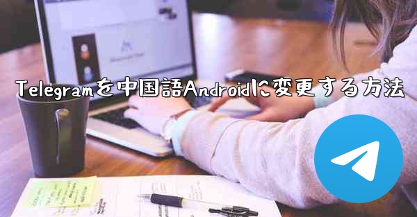 Telegramを中国語Androidに変更する方法