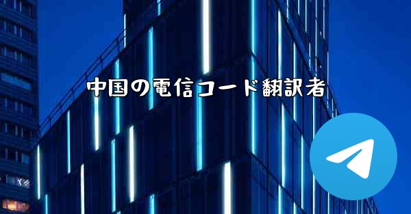 中国の電信コード翻訳者