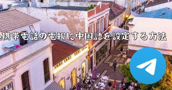 Apple携帯電話の電報に中国語を設定する方法