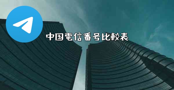 中国電信番号比較表