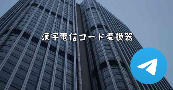 漢字電信コード変換器