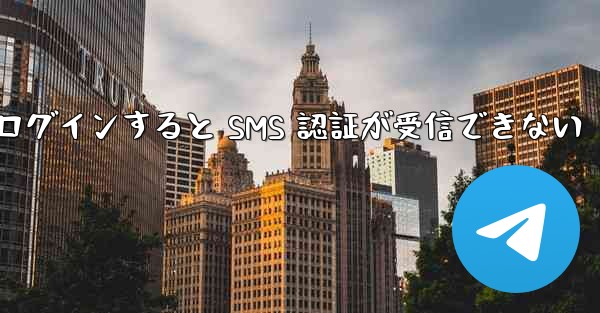 Telegram にログインすると SMS 認証が受信できない