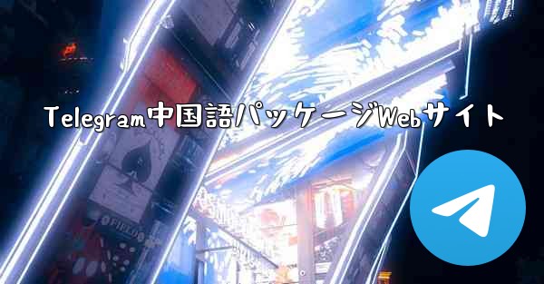 Telegram中国語パッケージWebサイト