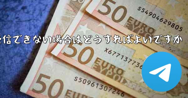 Telegram にログインするときに 86 SMS 認証を受信できない場合はどうすればよいですか