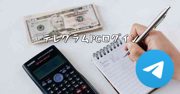 テレグラムPCログイン