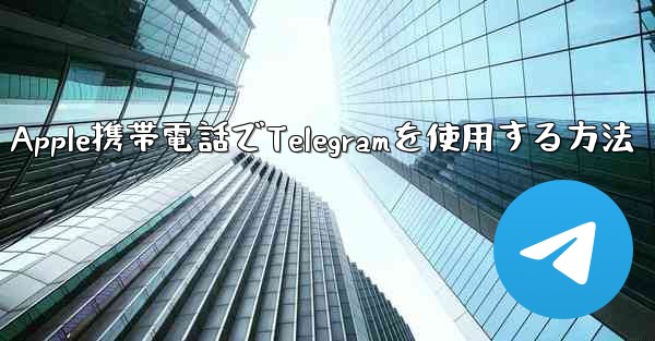 Apple携帯電話でTelegramを使用する方法