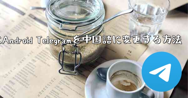 2024年にAndroid Telegramを中国語に変更する方法