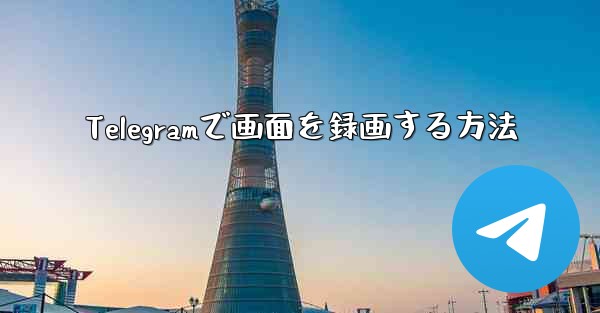 Telegramで画面を録画する方法