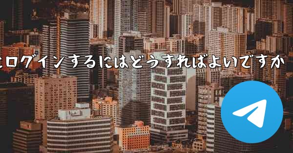 私の携帯電話番号が認証コードを受信できない場合Telegram にログインするにはどうすればよいですか