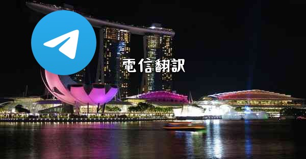 電信翻訳