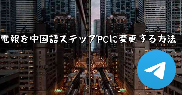 電報を中国語ステップPCに変更する方法