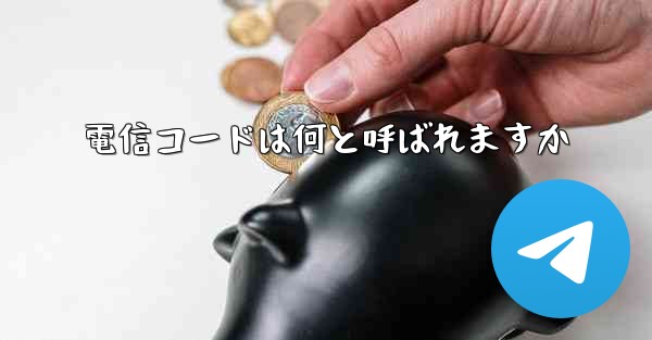 電信コードは何と呼ばれますか