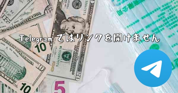 Telegram ではリンクを開けません