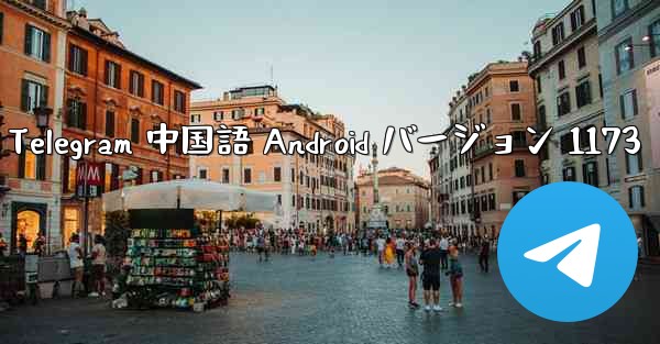 Telegram 中国語 Android バージョン 1173