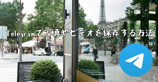 Telegramで写真やビデオを保存する方法