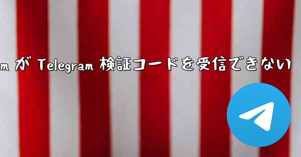 Xiaomi Telegram が Telegram 検証コードを受信できない