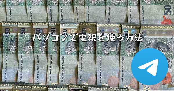 パソコンで電報を使う方法