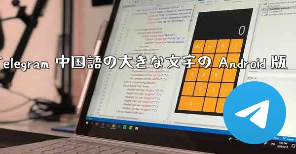 Telegram 中国語の大きな文字の Android 版
