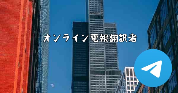オンライン電報翻訳者