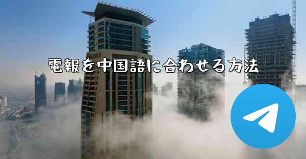 電報を中国語に合わせる方法