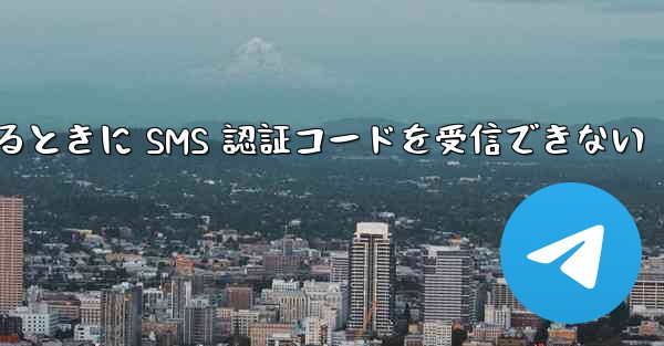 Telegram にログインするときに SMS 認証コードを受信できない