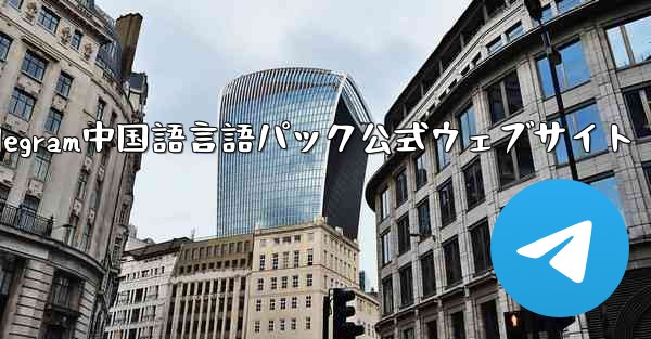 Telegram中国語言語パック公式ウェブサイト