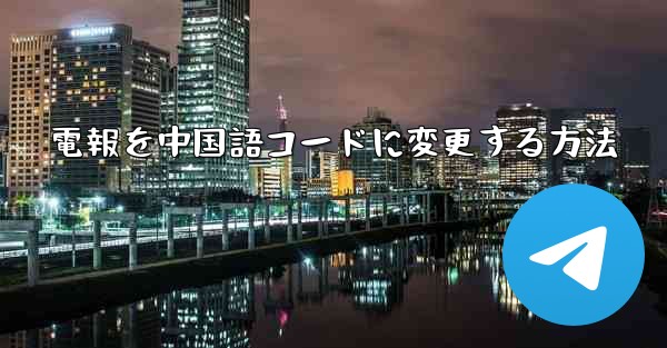 電報を中国語コードに変更する方法