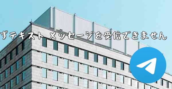Telegram にログインできずテキスト メッセージを受信できません