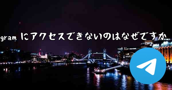 Apple バージョンの Telegram にアクセスできないのはなぜですか