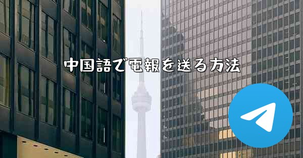 中国語で電報を送る方法