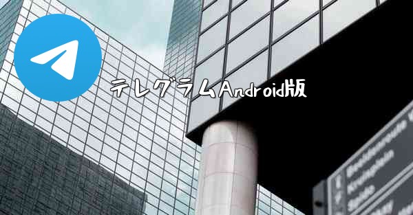 テレグラムAndroid版
