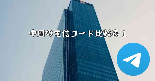 中国の電信コード比較表 1