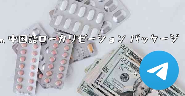 iOS 用 Telegram 中国語ローカリゼーション パッケージ