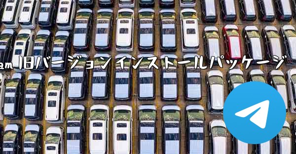 Telegram 旧バージョンインストールパッケージ