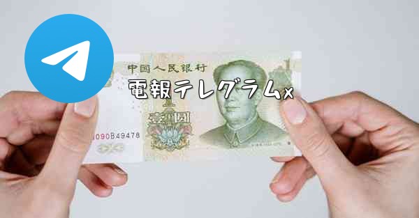 電報テレグラムx