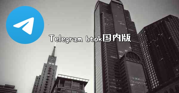 Telegram btok国内版