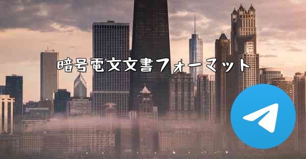 暗号電文文書フォーマット