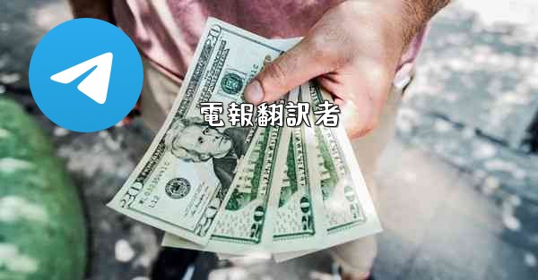 電報翻訳者