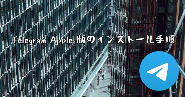 Telegram Apple 版のインストール手順