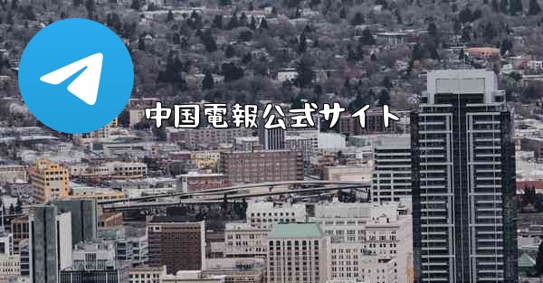 中国電報公式サイト