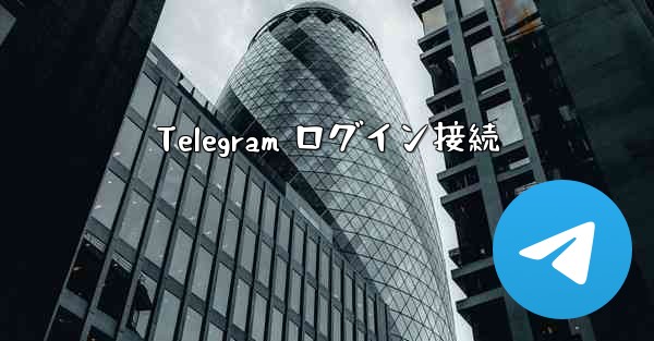 Telegram ログイン接続